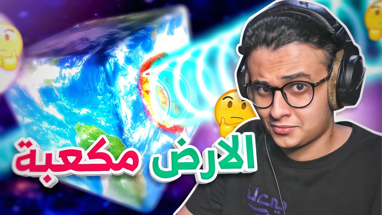 كوكب الأرض مربع؟!!