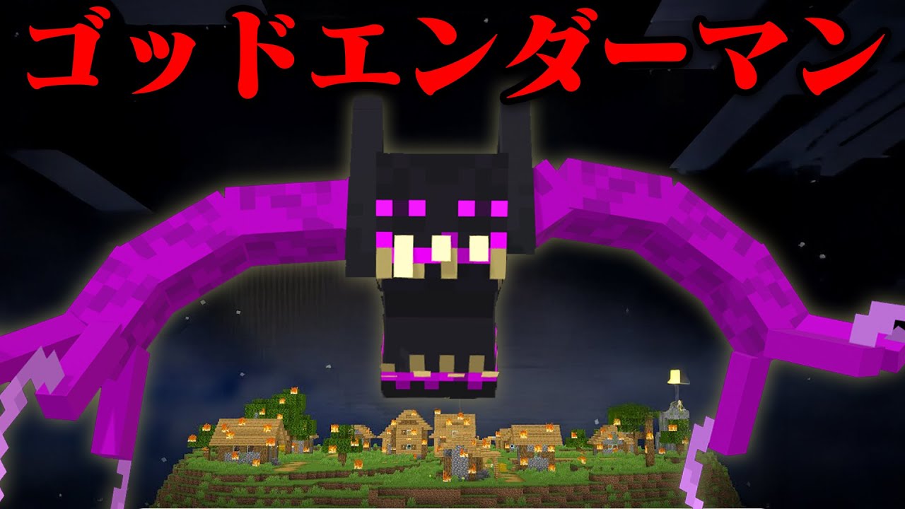 進化して『神のエンダーマン』になったら友達が泣いたwww【まいくら・マインクラフト】
