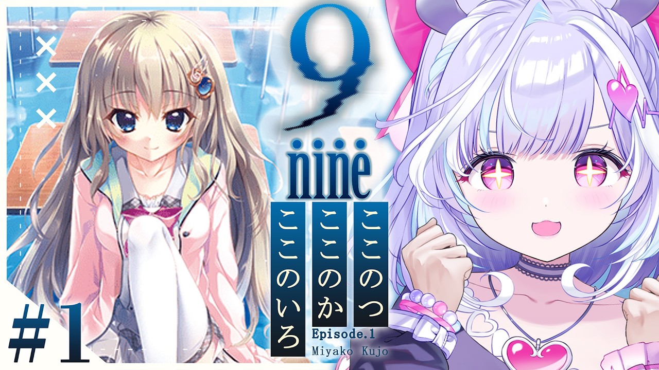 ＃１【 9-nine- 】完全初見！Episode.1の「ここのつここのかここのいろ」やっていくぞ～！✨※ネタバレあり【  夢見むむ / すぺしゃりて 】
