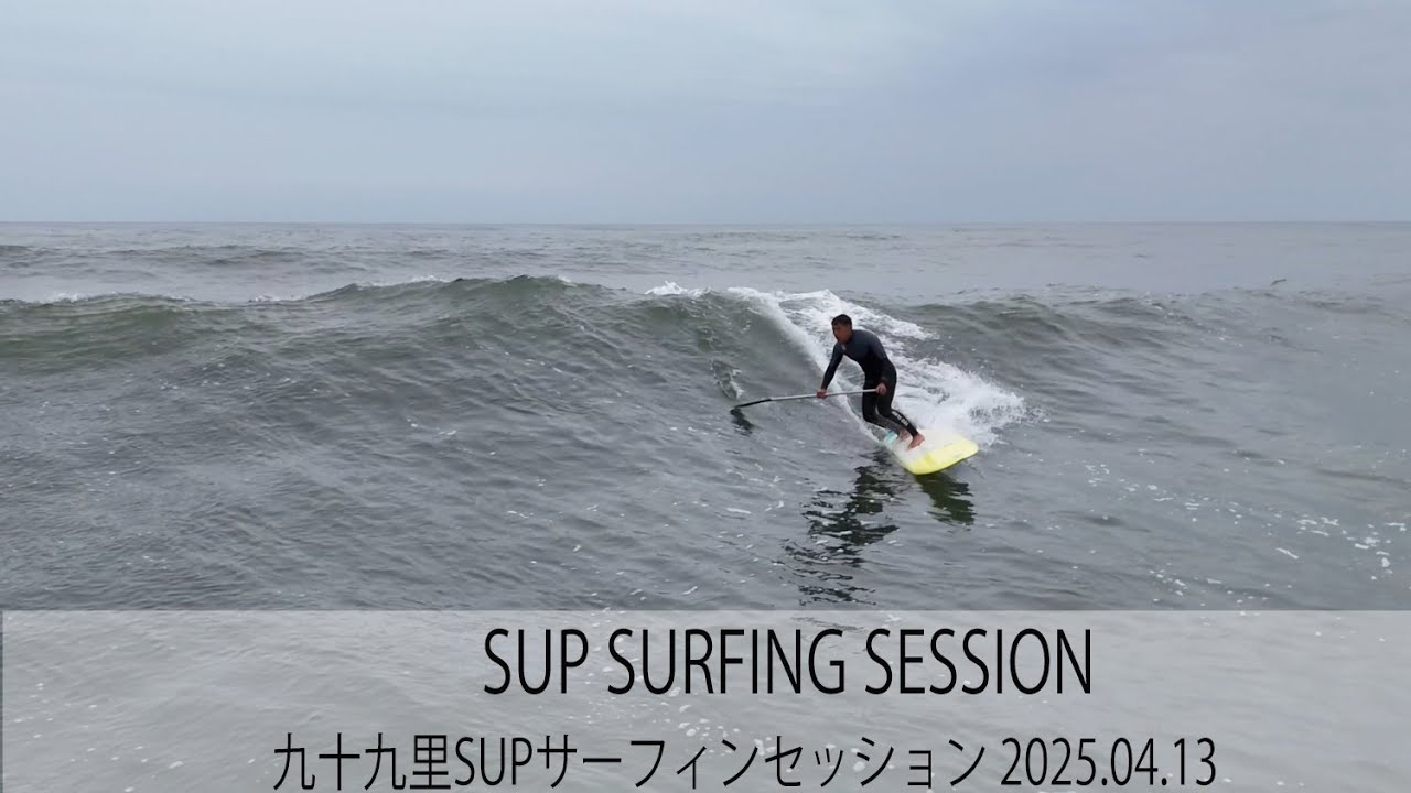 SUP SURFING SESSION Chiba / 九十九里SUPサーフィンセッション