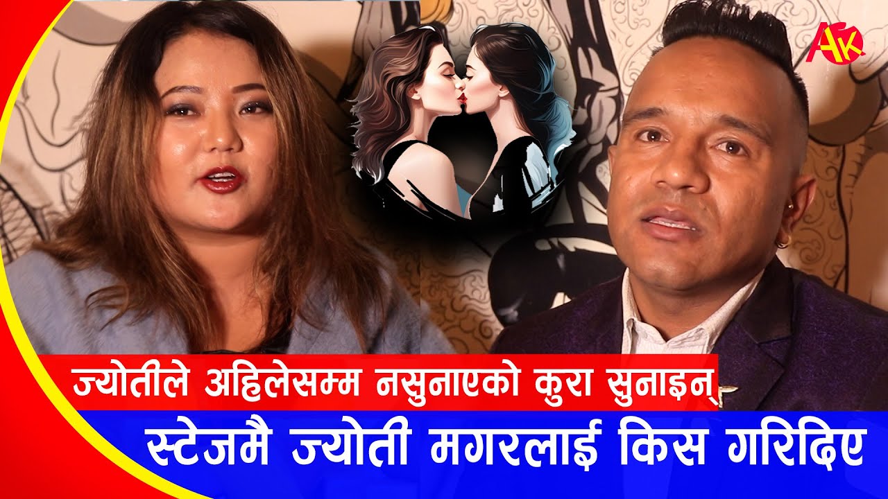 ज्योती मगरलाई दर्शकले स्टेजमै किस गरिदिएपछि | Audience Kissed Jyoti Magar on stage | Prakash Katuwal