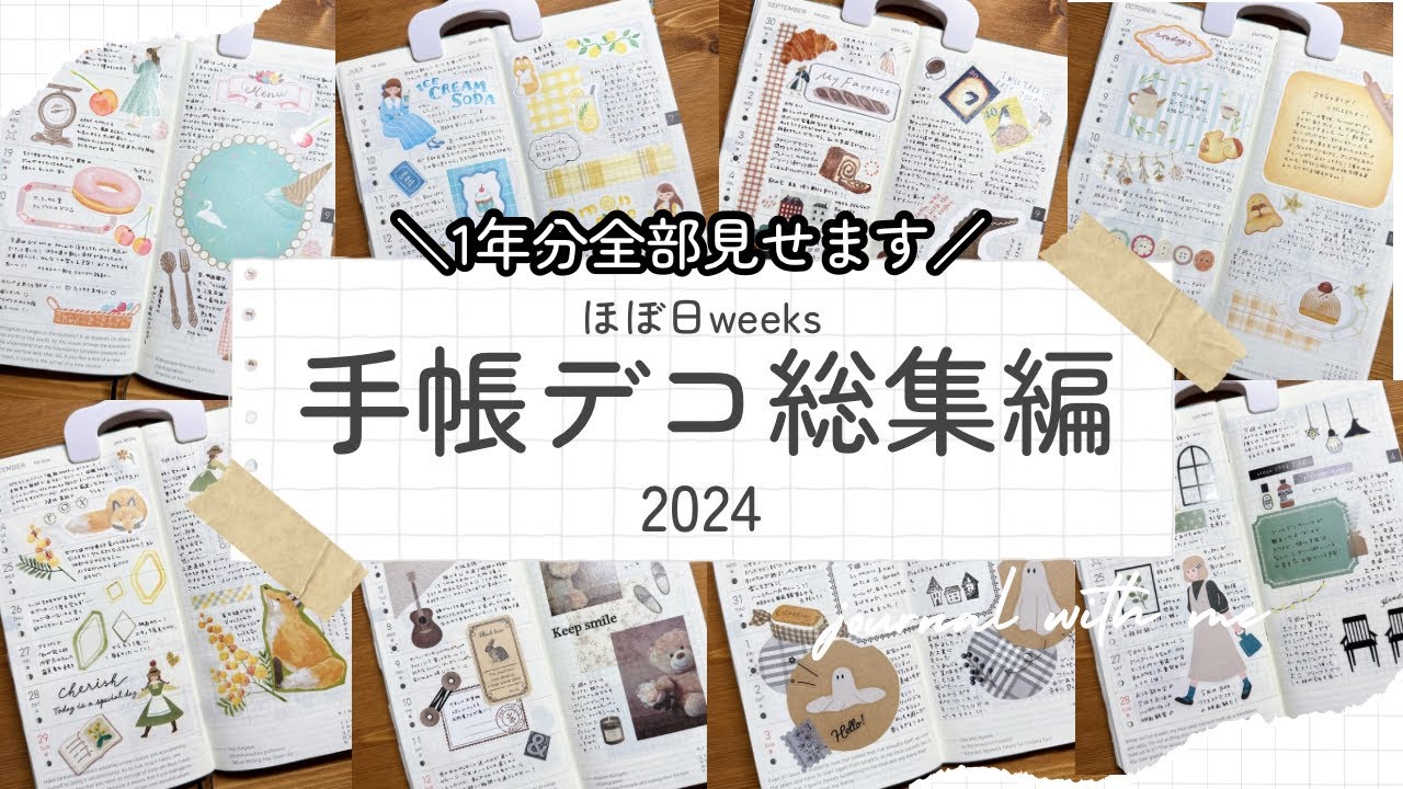 【手帳デコ総集編】2024年の手帳デコを1年分ご紹介します｜ほぼ日weeks