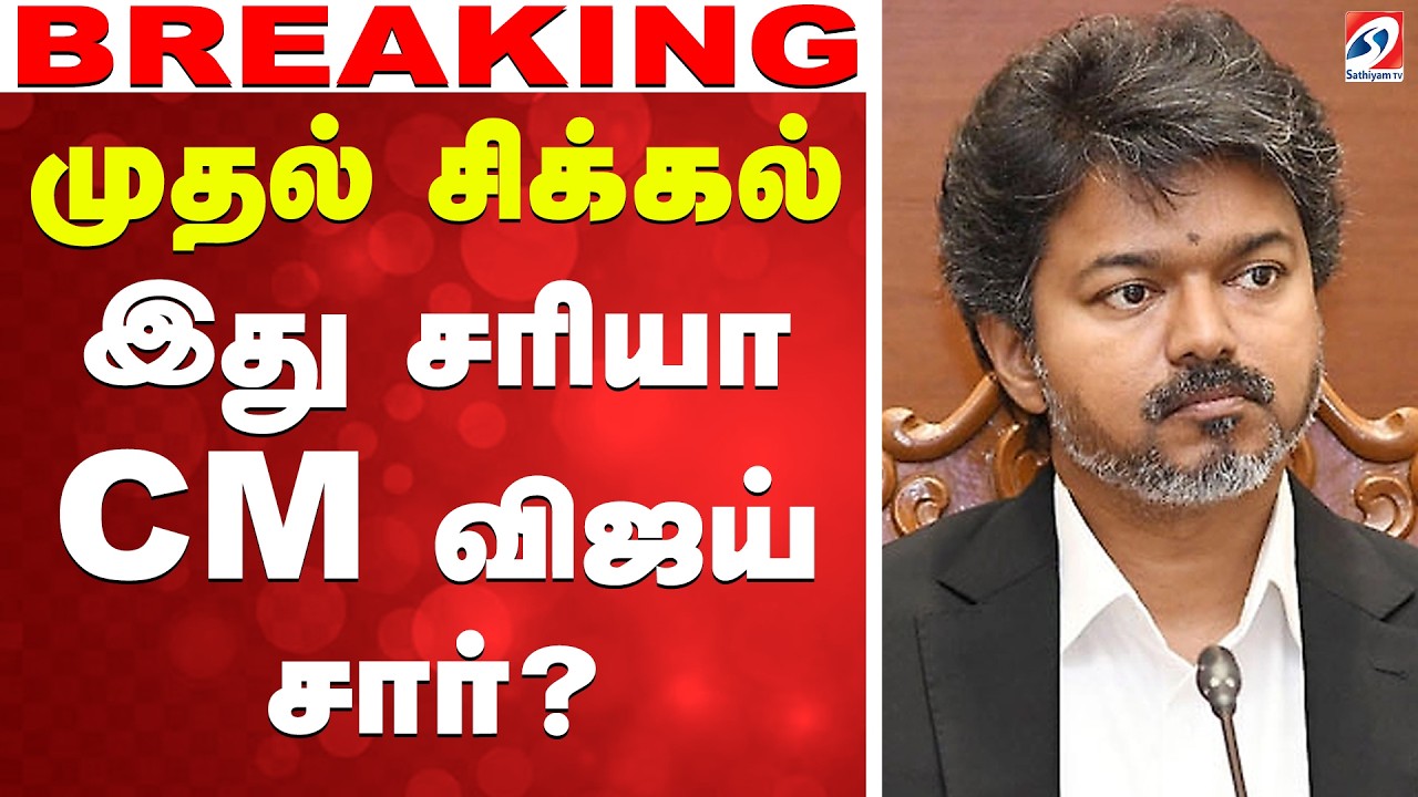 🔴LIVE: Cm Vijay | முதல் சிக்கல் - இது சரியா CM விஜய் சார்..?