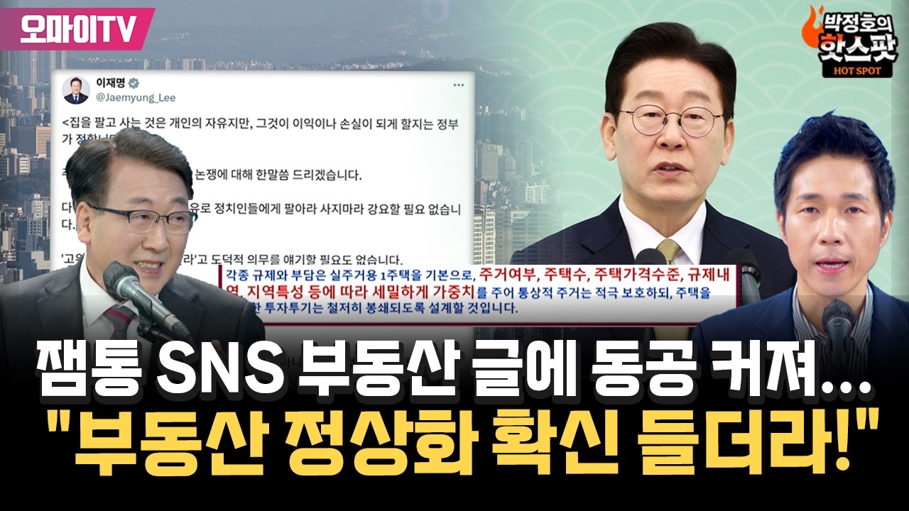 [박정호의 핫스팟+한문도] 잼통 SNS 부동산 글에 '동공 커진' 한문도 