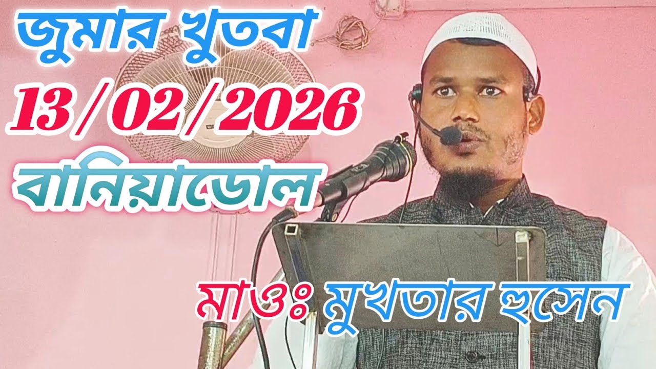 বানিয়াডোল। জুমার খুতবা। 13/02/2026। মাওলানা মুখতার হুসেন।