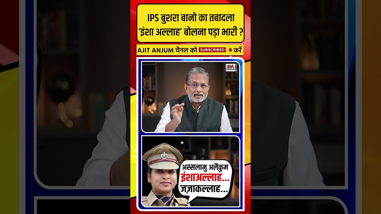 IPS Bushra Bano का तबादला, &lsquo;इंशा अल्लाह&rsquo; बोलना पड़ा भारी ?
