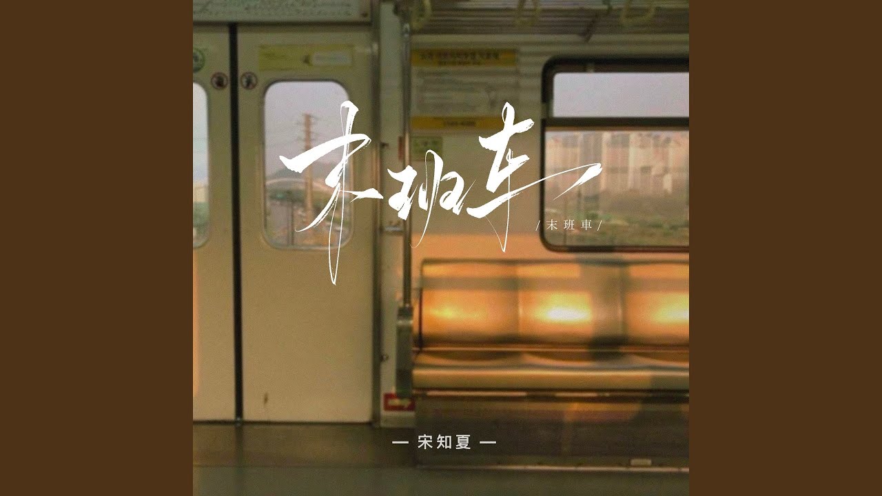末班车 (Dj豪大大版)