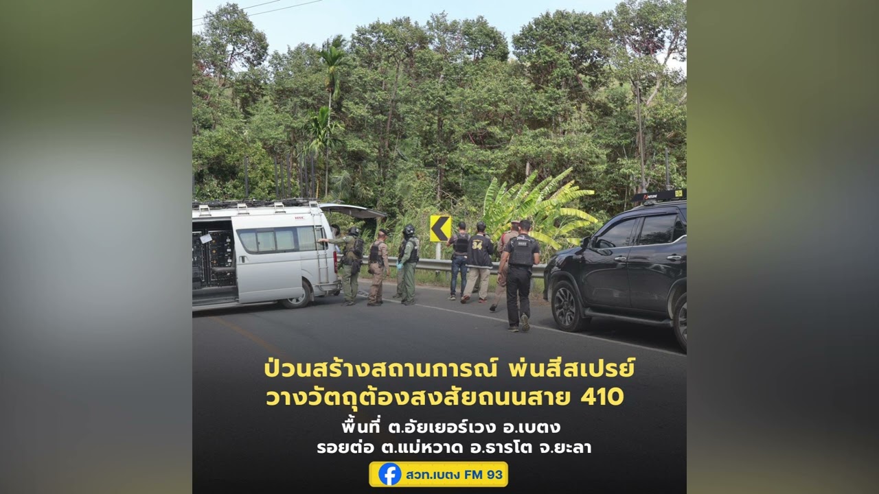 ป่วนสร้างสถานการณ์พ่นสีสเปรย์วางวัตถุต้องสงสัยถนนสาย410 ยะลา-เบตง