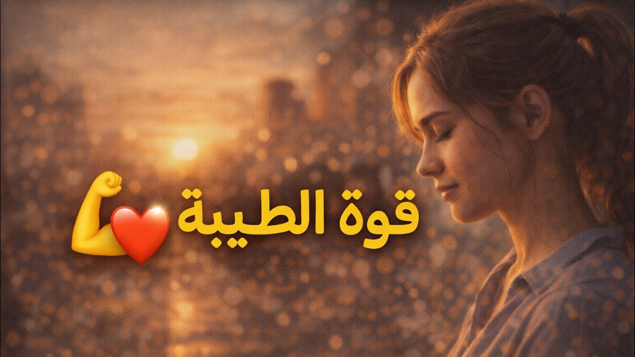 إلى كنتِ طيب بزاف راه ماشي ضعف