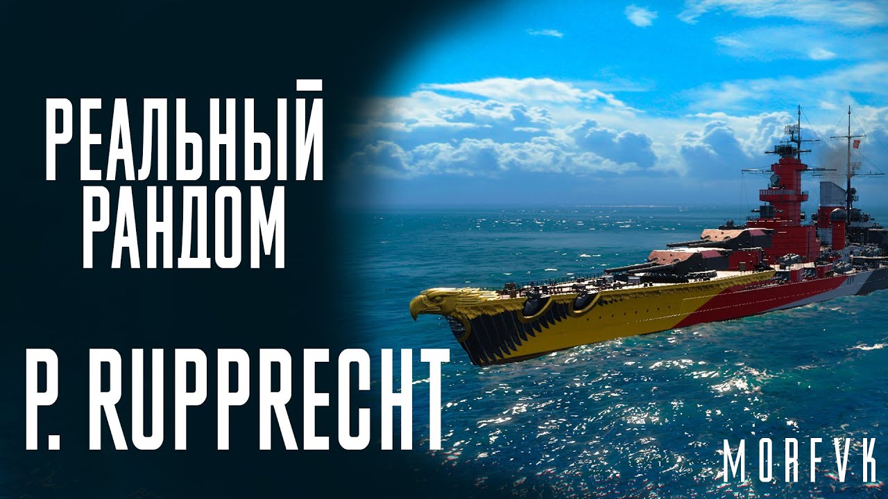 👍Линкор P. Rupprecht! // Реальный рандом!
