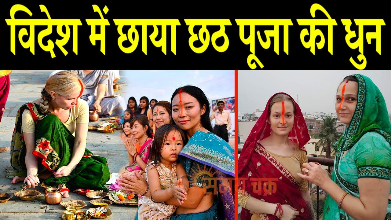 विदेश में छाया छठ पूजा की धुन, Chhath puja celebration in foreign countries