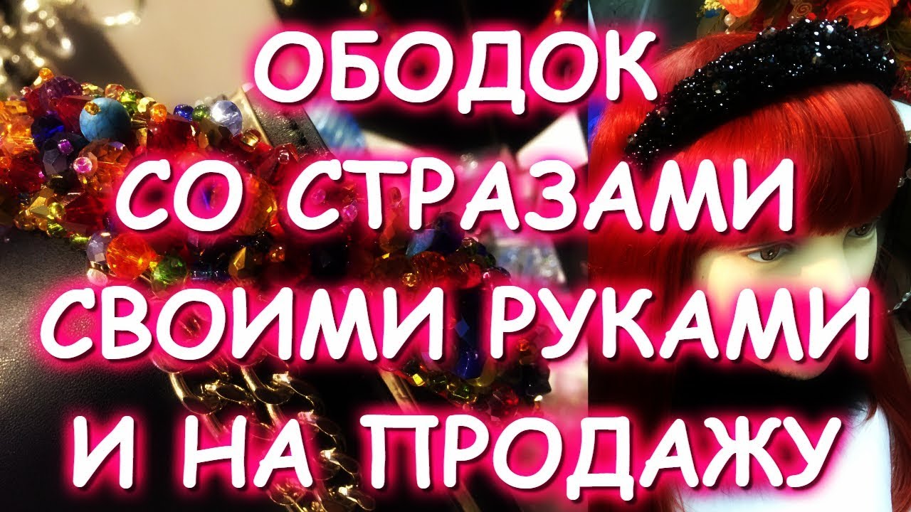 ОБОДКИ С КАМНЯМИ НА ПРОДАЖУ И МАСТЕР КЛАСС