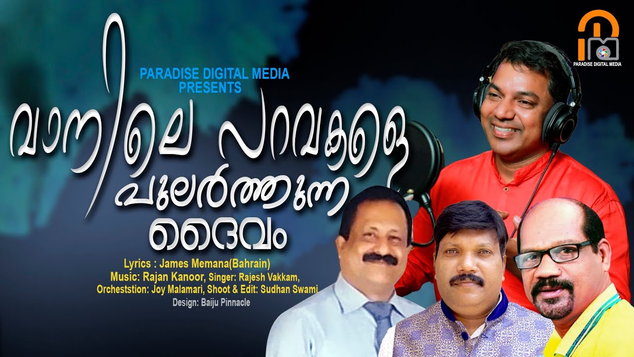 " വാനിലെ പറവകളെ പുലർത്തുന്ന ദൈവം" Lyrics: James Memana, Music:Rajan Kannoor, Singer:Rajesh Vakkom
