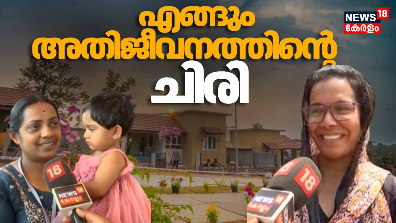 വേദനകൾക്കിടയിലും എങ്ങും അതിജീവനത്തിന്റെ ചിരി | Wayanad Landslide | Township | CPM | LDF N18V