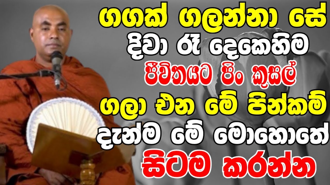 ගඟක් ගලන්නා සේ දිවා රෑ දෙකෙහිම ජීවිතයට පින් කුසල් ගලා එන පින්කම් | Koralayagama Saranathissa Thero