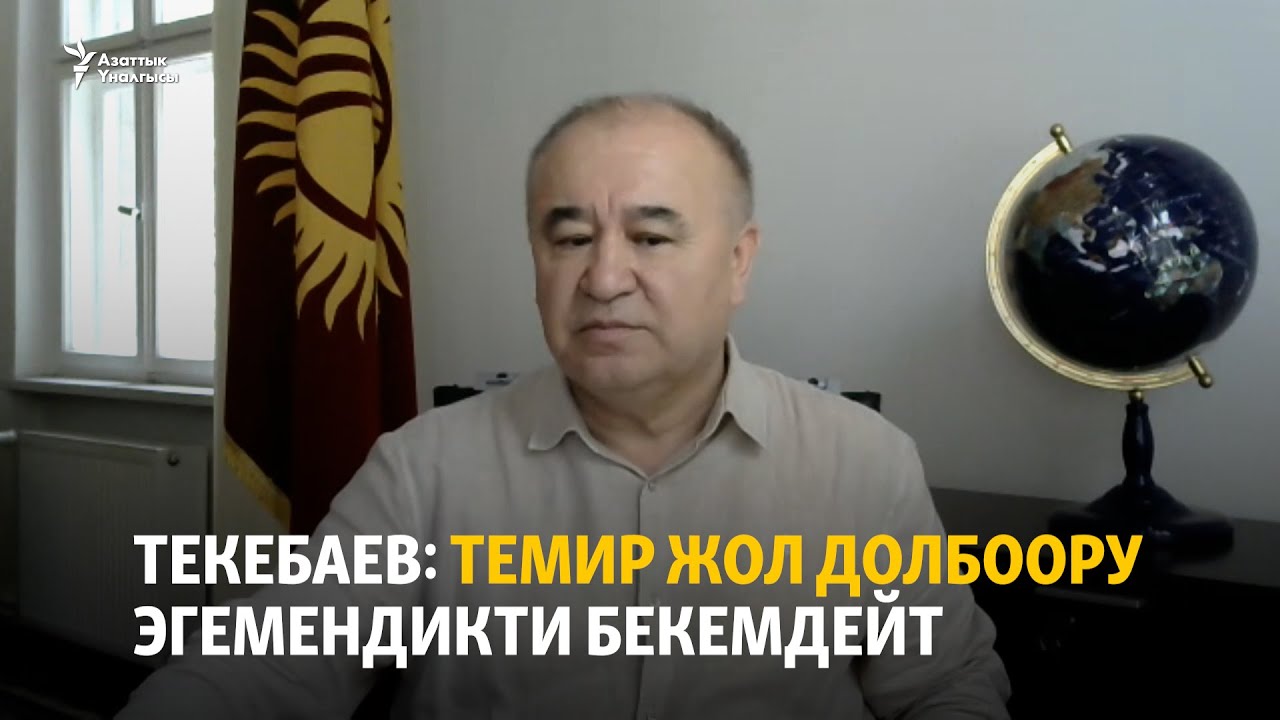 Текебаев: Темир жол долбоору эгемендикти бекемдейт