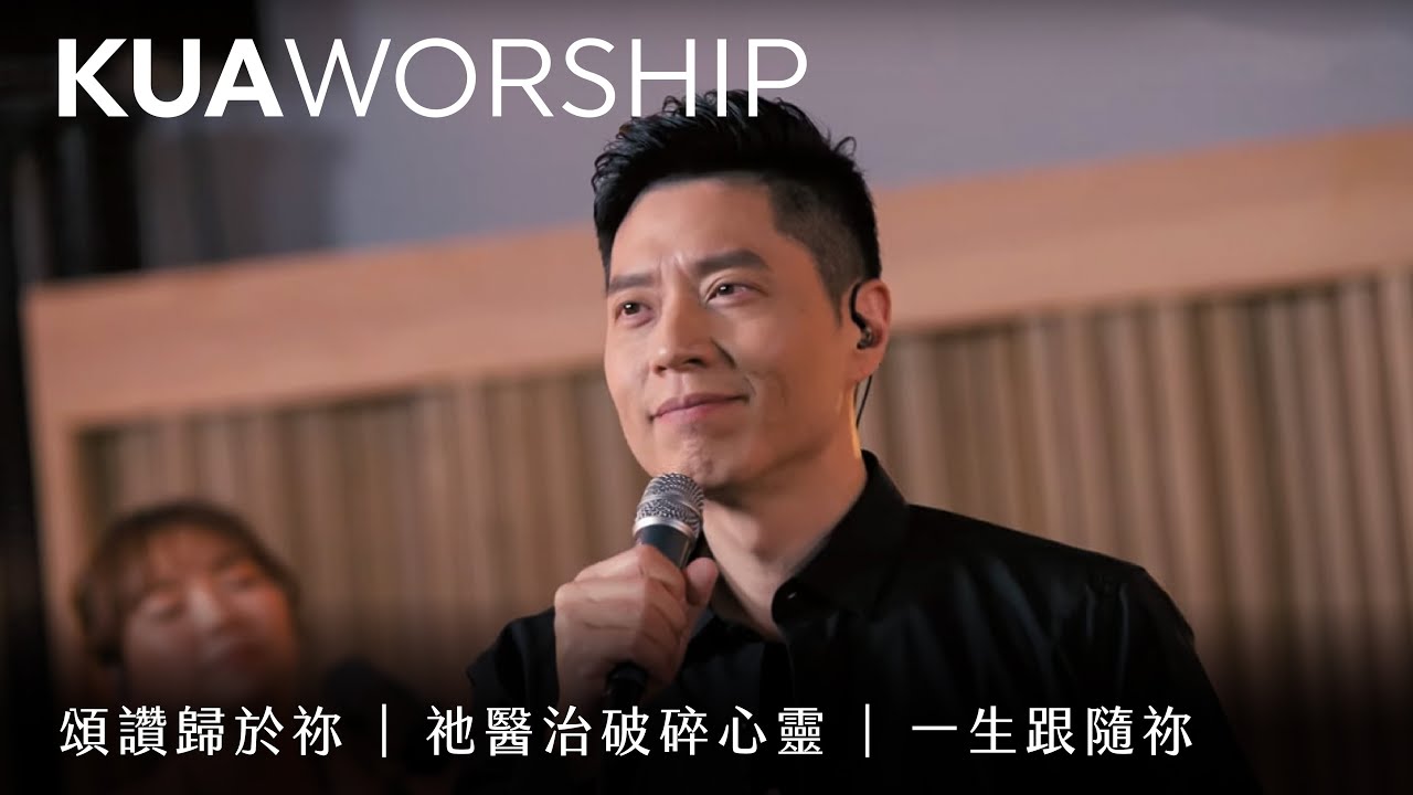 KUA WORSHIP【頌讚歸於祢 / 祂醫治破碎心靈 / 一生跟隨祢】KUA敬拜團