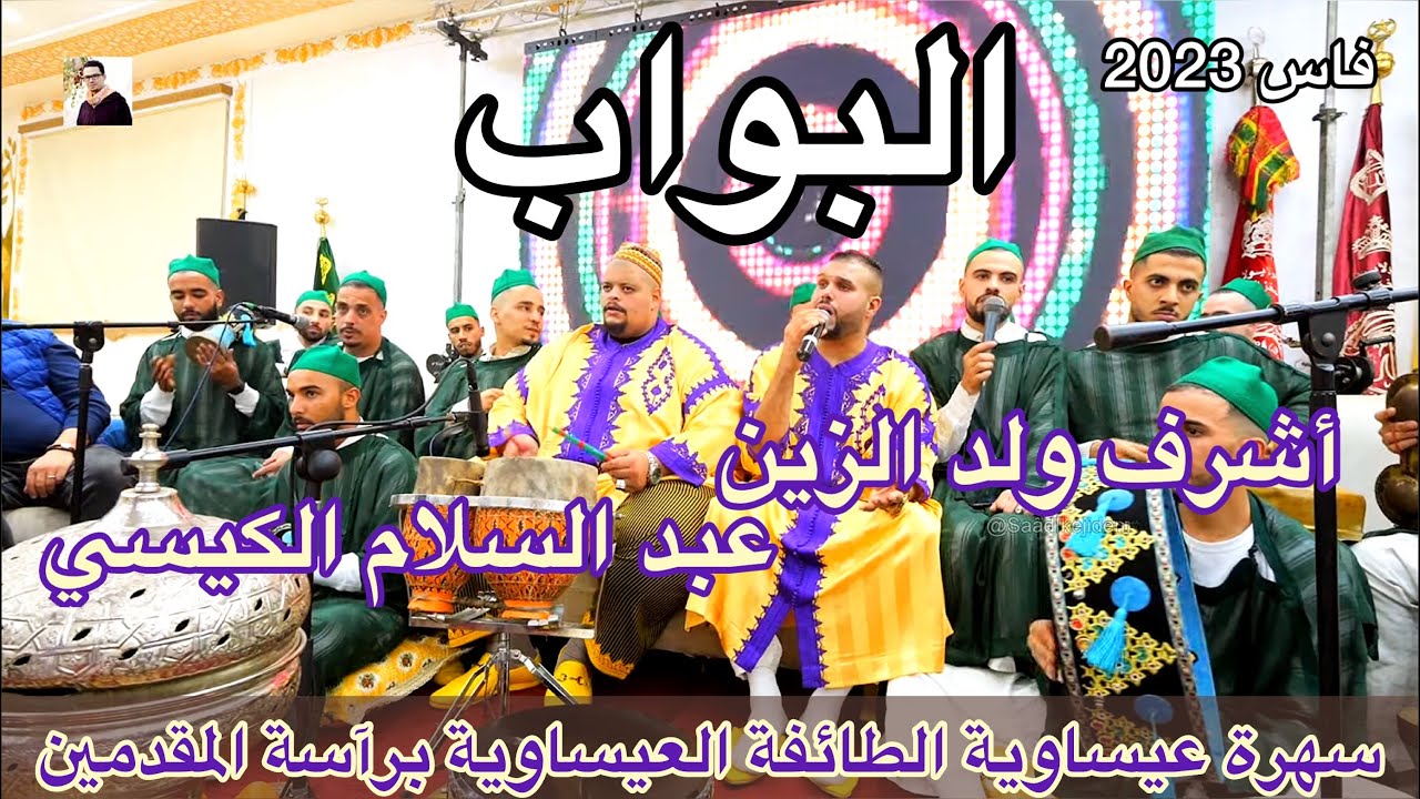 Issawa Bouab البواب | الكناوي | عشية عيساوة عبد السلام الكيسي - أشرف ولد الزين فاس 2023