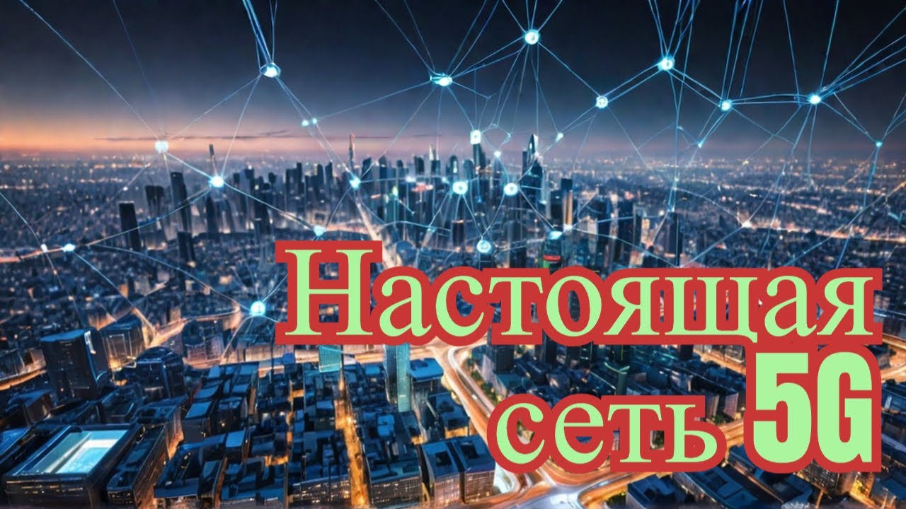 Что же такое сеть 5G на самом деле? Вся правда об этой технологии.