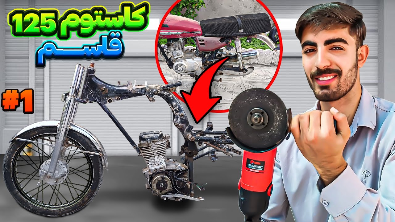 اولین قسمت قاسم رو ساختم (کاستوم هوندا 125) - شاسی موتور رو از وسط بریدم 🥹⚠️