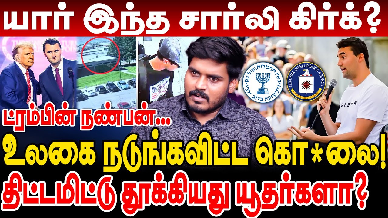 charlie kirk shot | உலகை நடுங்கவிட்ட கொலை! திட்டமிட்டு தூக்கியது யூதர்களா? charlie kirk shooter