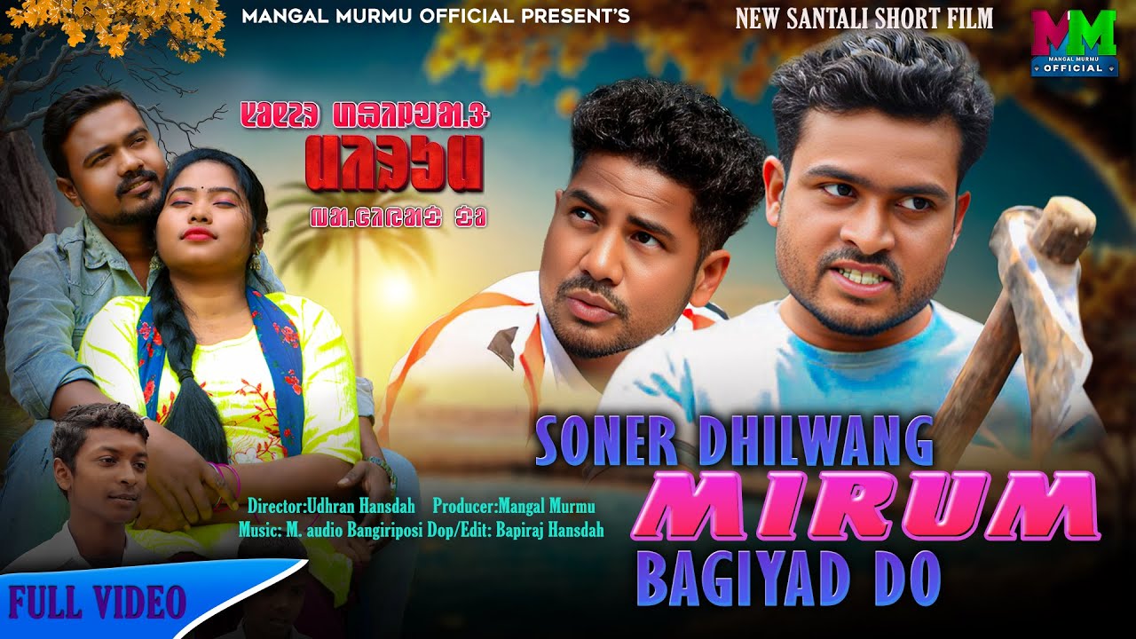 SONER DHILWANG MIRUM BAGIYAD DO || NEW SANTALI SHORT FILM 2025 || MANGAL MURMU OFFICIAL || BAPIRAJ