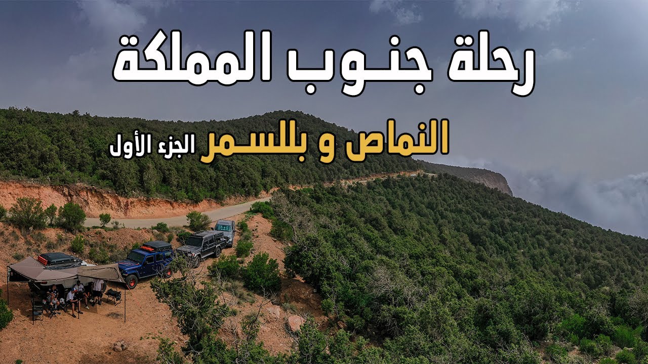 رحلة جنوب السعودية | النماص وبللسمر | الجزء الأول