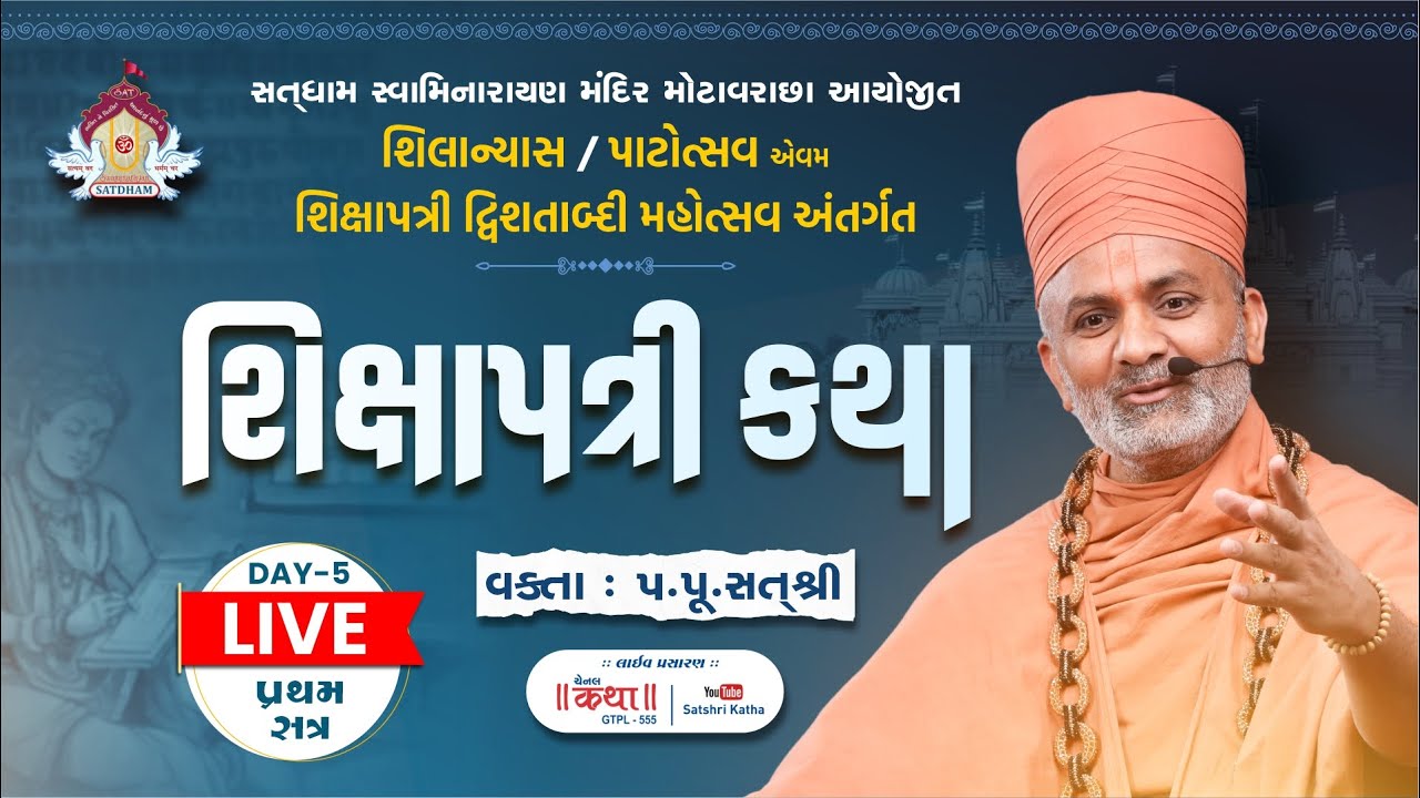 🔴Live (Day -5 & Session -1) શિક્ષાપત્રી કથા | Shikshapatri Katha | By Satshri #satshri #satshrikatha