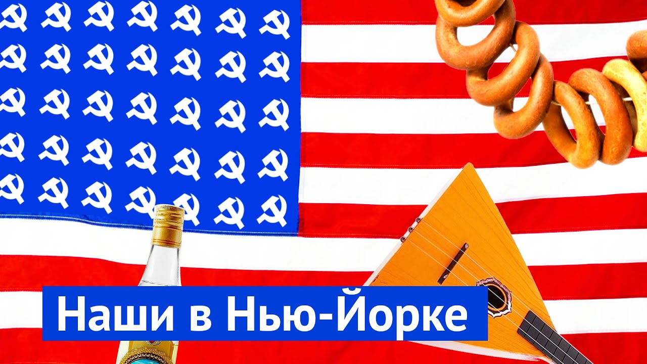 Брайтон-Бич: совковый рай в США