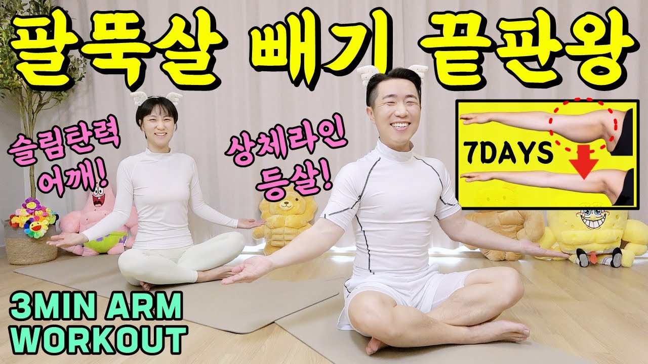 3분 최고의 팔뚝살빼는운동 3MIN ARM WORKOUT