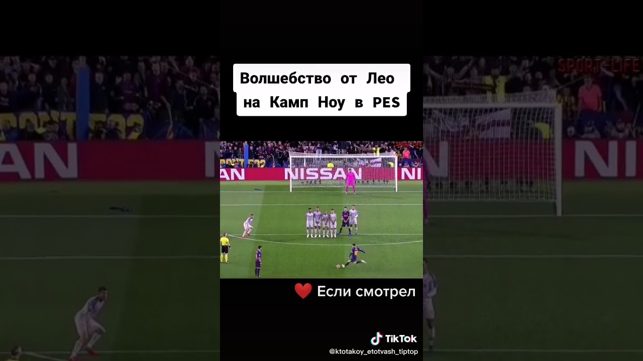 Месси Волшебство от Лео на Камп Ноу в Pes