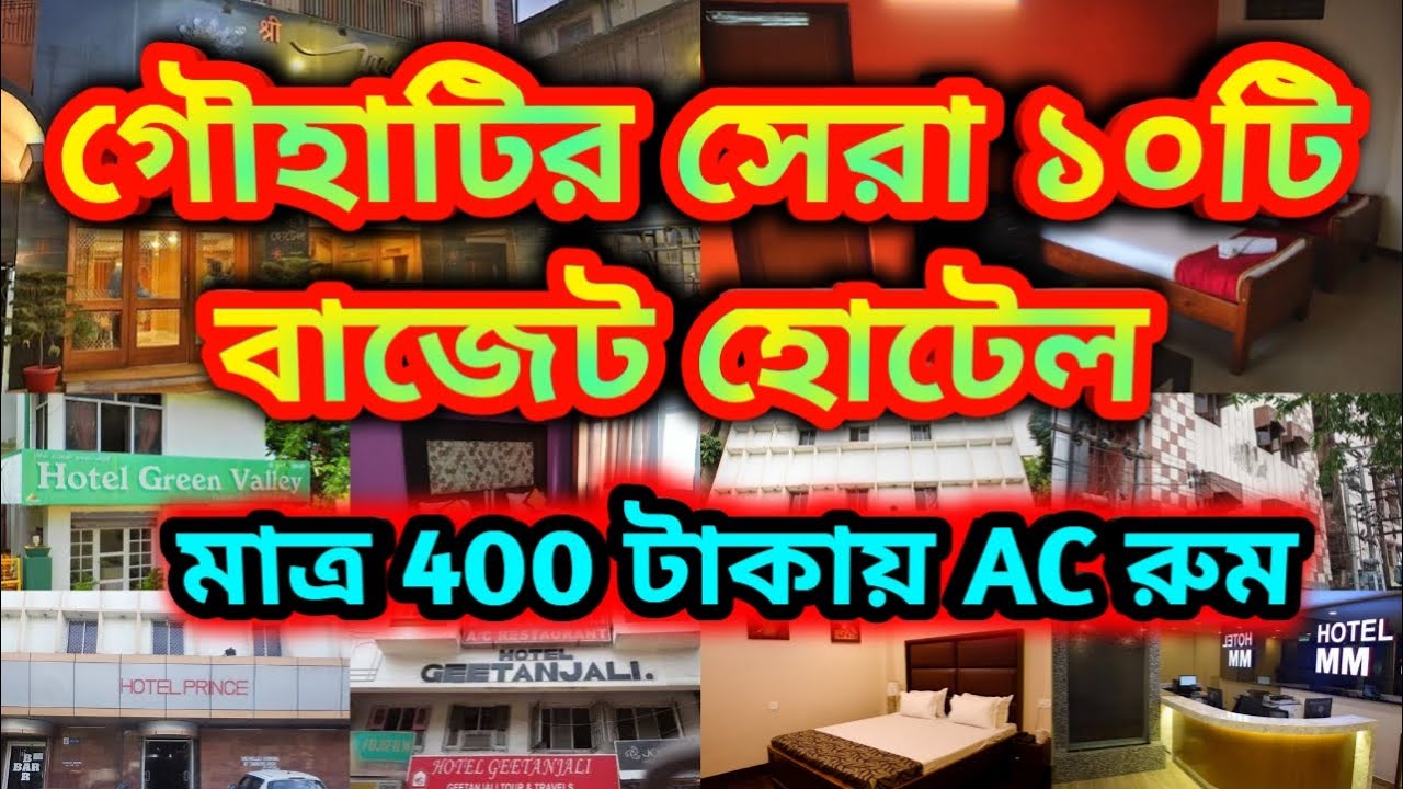 গৌহাটি সস্তা দামের হোটেল/Guwahati Low Price Hotel near Paltan Bazar/Guwahati Hotel Room Price 2024