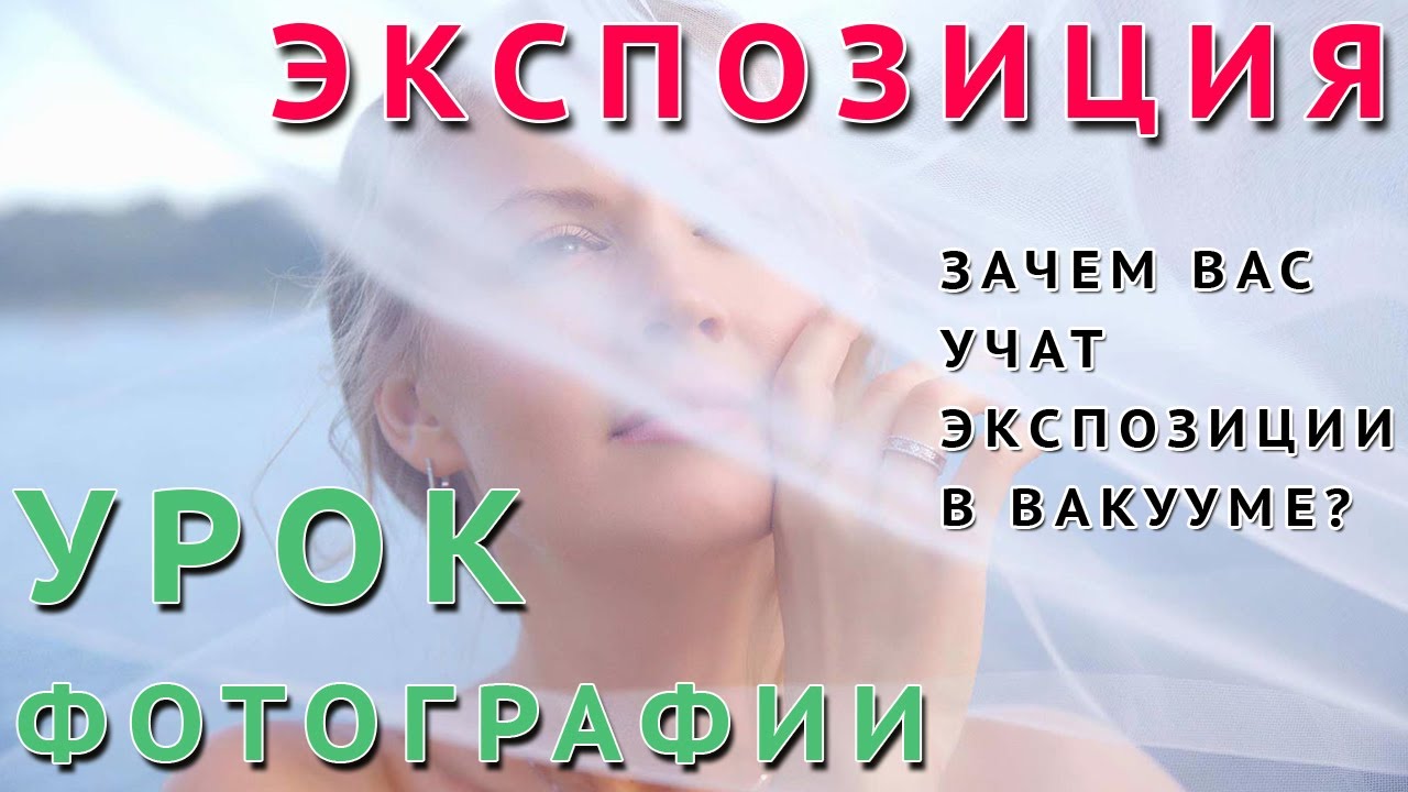 Урок 2. Экспозиция в фотографии. Или зачем вас учат экспозиции в вакууме?