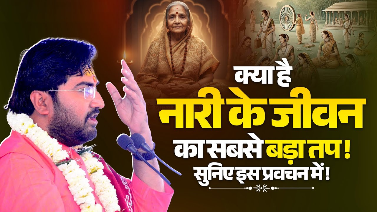 क्या है नारी के जीवन का सबसे बड़ा तप ! सुनिए इस प्रवचन में | Sadhguru Prabhakar Ji