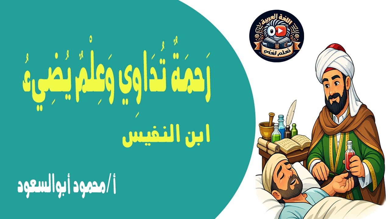 رحمة تداوي وعلم يضيء (ابن النفيس) / القراءة / الترم الأول/ الصف الأول الإعدادي/ المنهج الجديد