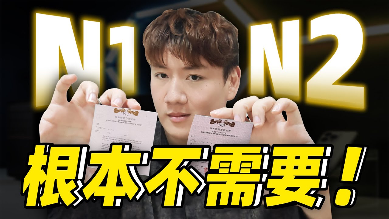 日本留学：N1证书可能就是张废纸！别再浪费时间死磕了