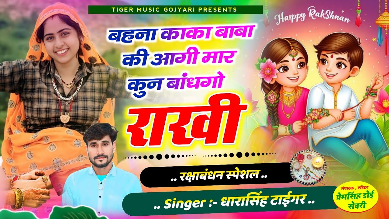 SONG (2396) रक्षाबंधन न्यु सोंग 👈 // बहना काका बाबा की आगी मार कुन बांधगो राखी // Dhara Singh Tiger