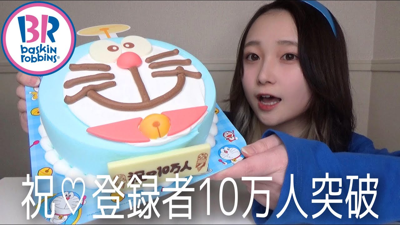【大食い】サーティワンのアイスクリームケーキをホール食い！！