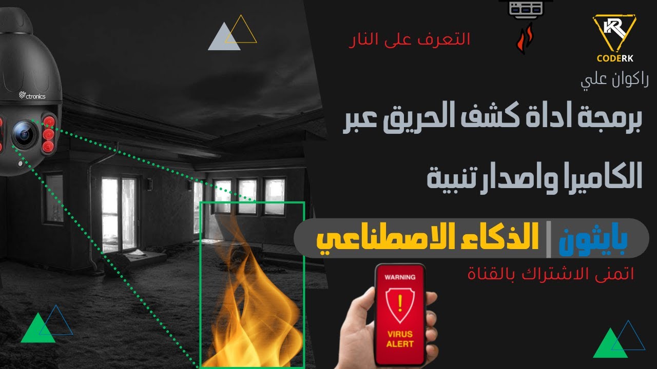 بايثون والذكاء الاصطناعي برمجة اداة التعرف على الحرائق واصدار تنبيه  python AI