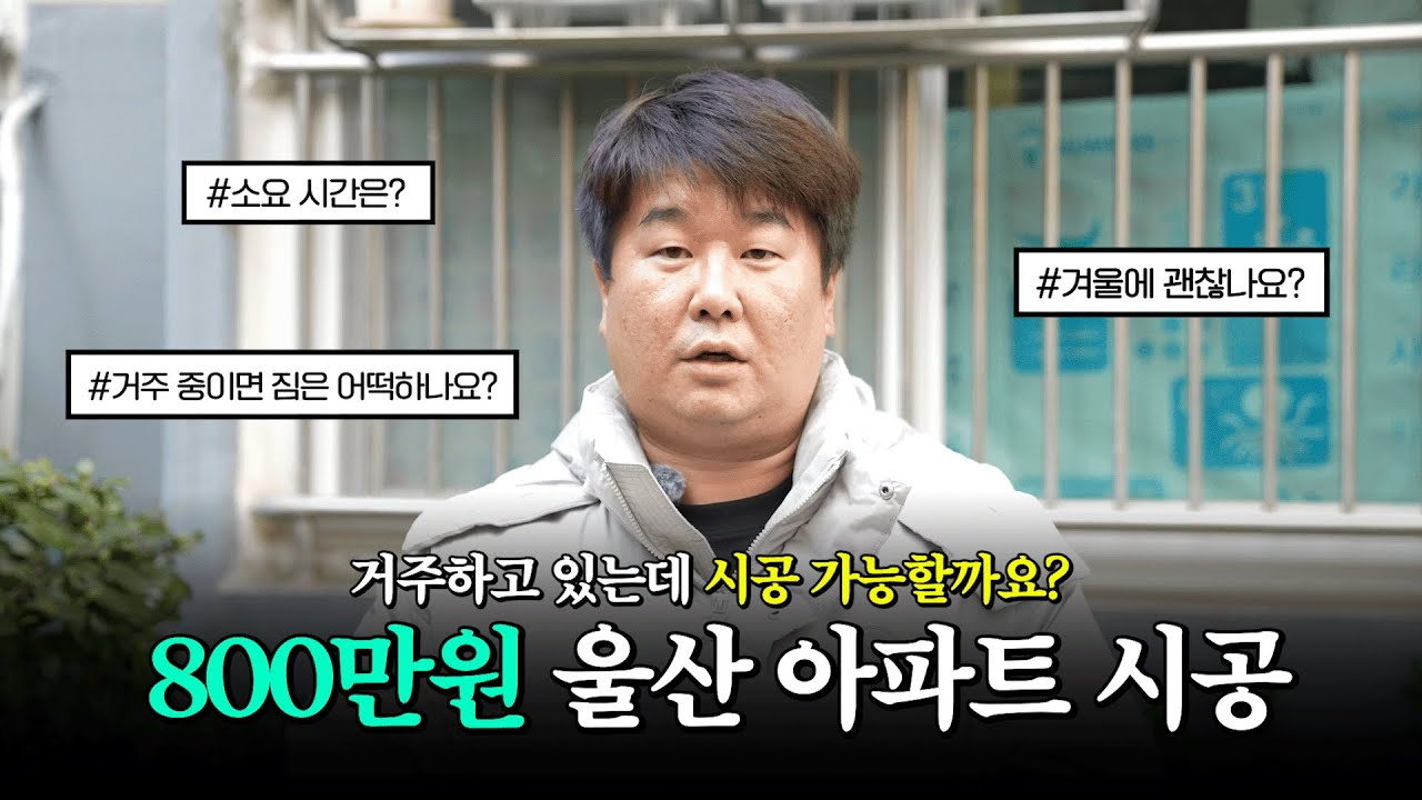 거주 중에도 시공 가능한가요? 울산 아파트 800만원 샷시 시공 후기
