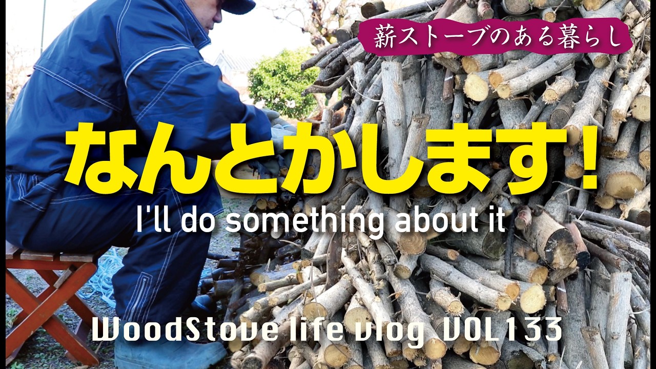 【薪集め】なんとかします。整理が終わるまで今日は帰りません！まだまだ続く薪集め　薪棚自転車操業状態？　/薪ストーブ/小径木の薪/薪の整理作業/田舎風暮らし　vlog.133