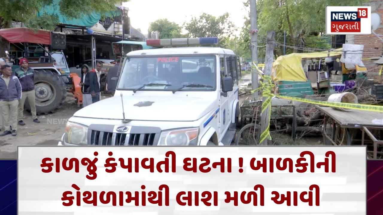 Gandhinagar Crime News |કાળજું કંપાવતી ઘટના ! બાળકીની કોથળામાંથી લાશ મળી આવી|Gujarati Samachar| N18V