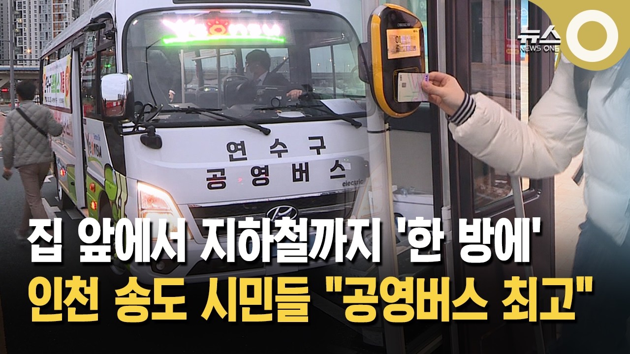 연수구 공영버스 운행에 시민들 '엄지 척'
