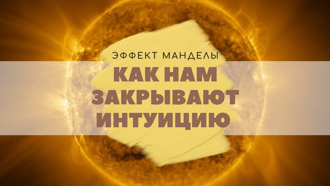 Эффект Манделы: как не поддерживать матрицу искаженным восприятия? 