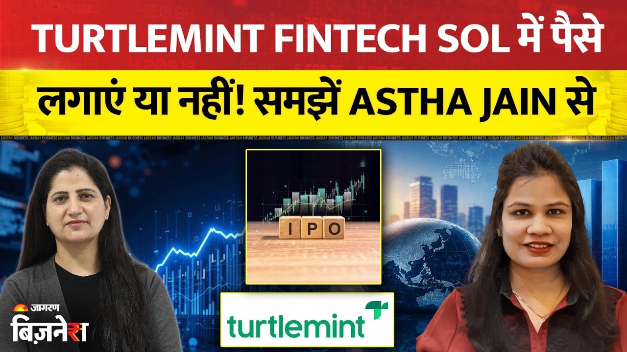 IPO Express: Turtlemint Fintech Solutions में पैसे लगाएं या नहीं! समझें Astha Jain से | IPO News