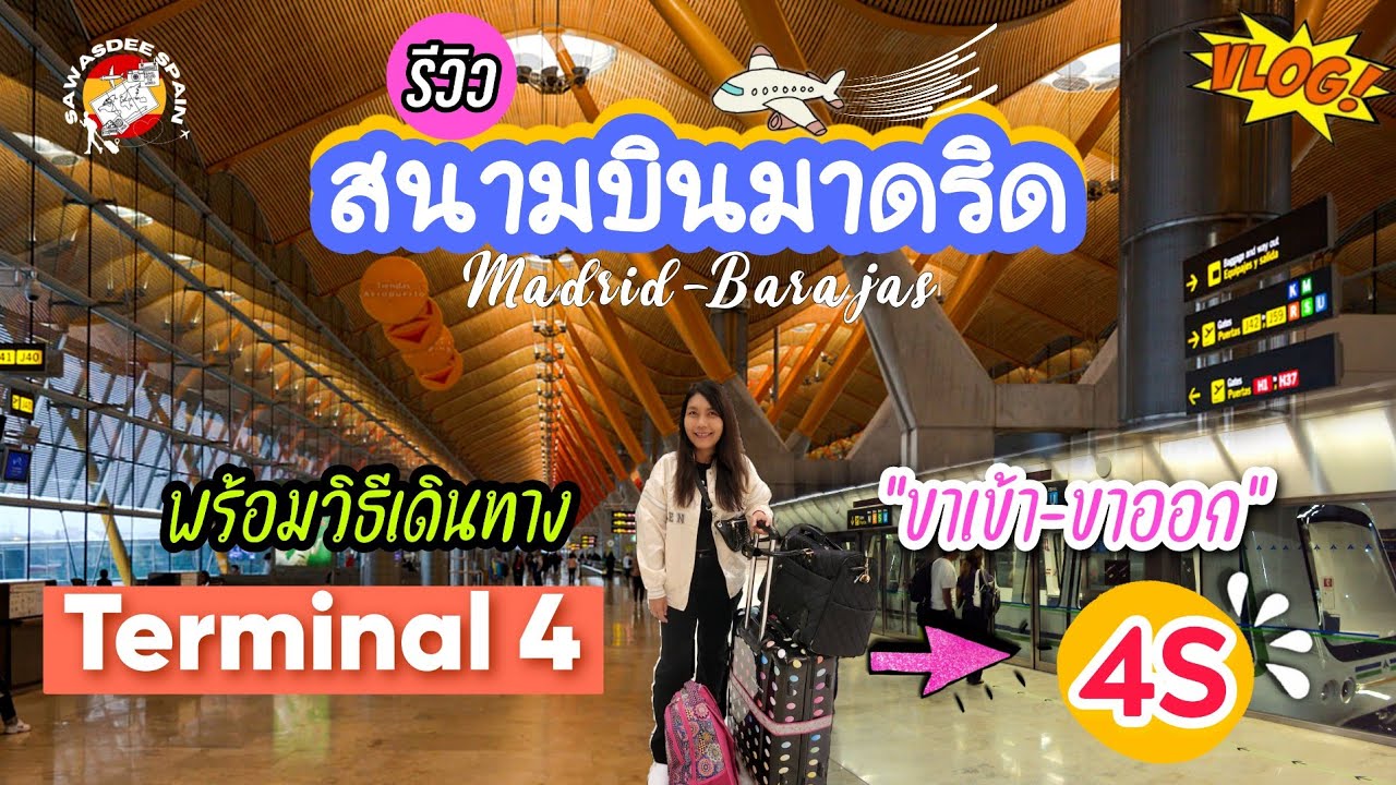 รีวิวสนามบินมาดริด Terminal 4 พร้อมวิธีต่อไป 4S ขาเข้าและออก | Madrid Airport T4 to T4S | EP.269