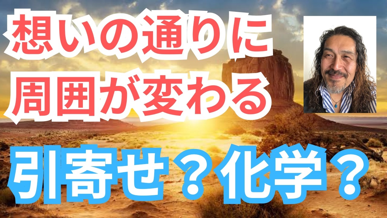 化学か？引寄せか？どちらにしても自分の”思い”がキッカケとなる。なにもしないより笑顔が増える方を選びたい！