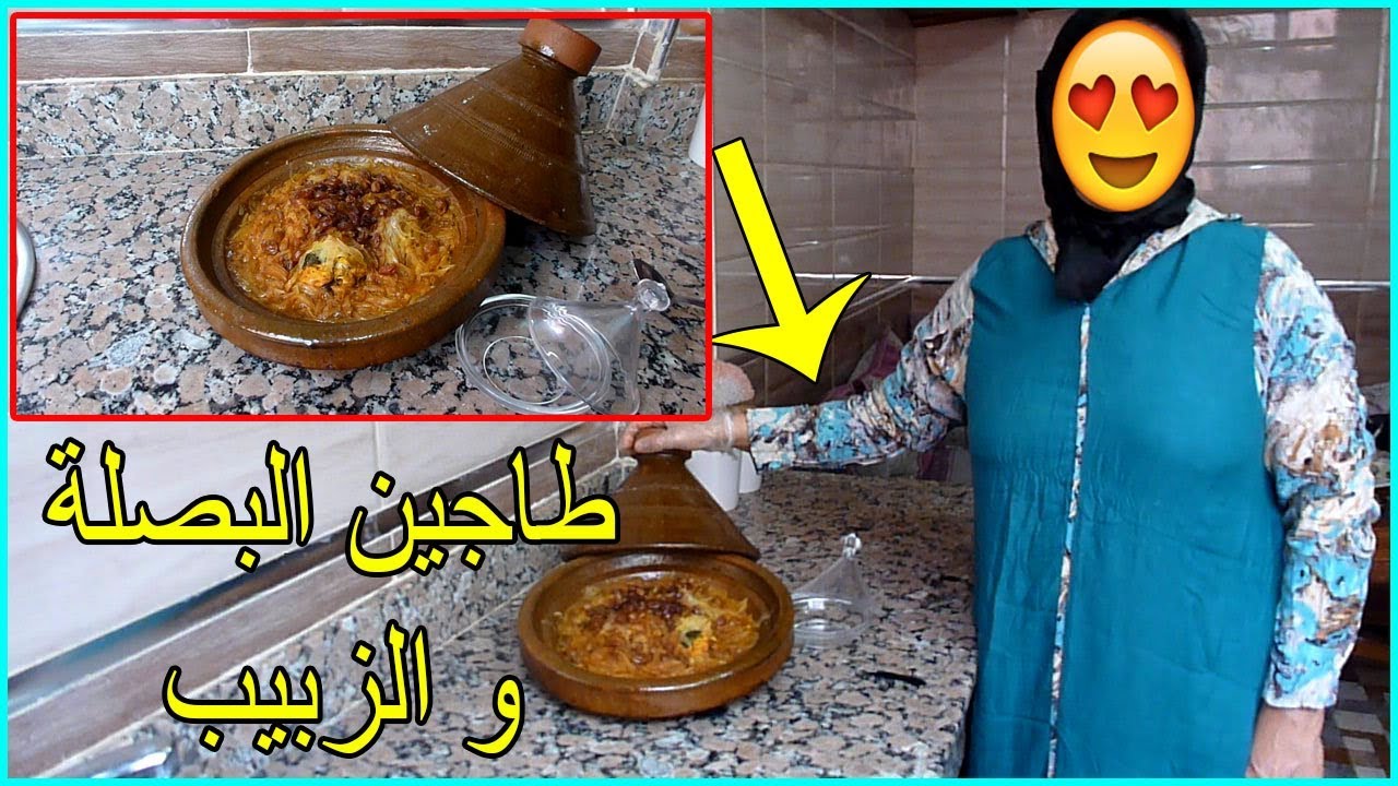 طاجين الدجاج بالبصلة و الزبيب بالشرح خطوة بخطوة للمبتدئات
