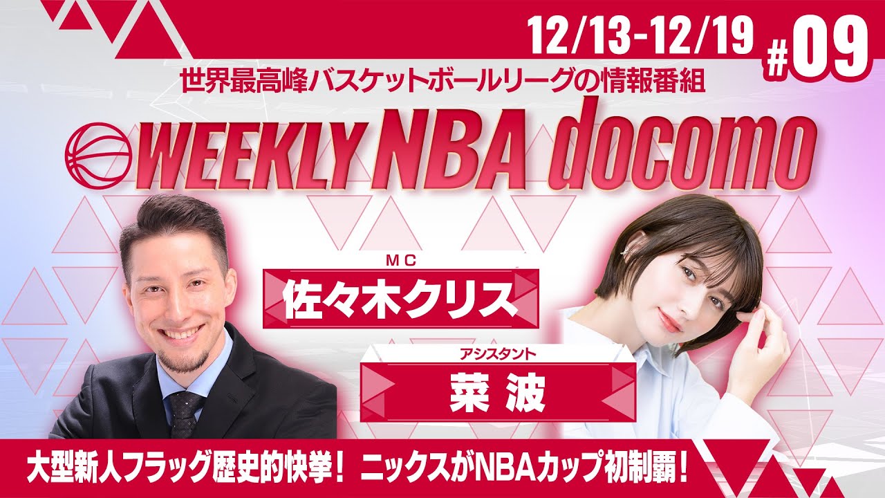 【毎週土曜NBA docomoにて無料配信中！】WEEKLY NBA docomo #09 NBAカップ激闘の準決勝と決勝をプレイバック！ドラ1クーパー・フラッグの魅力に迫る！