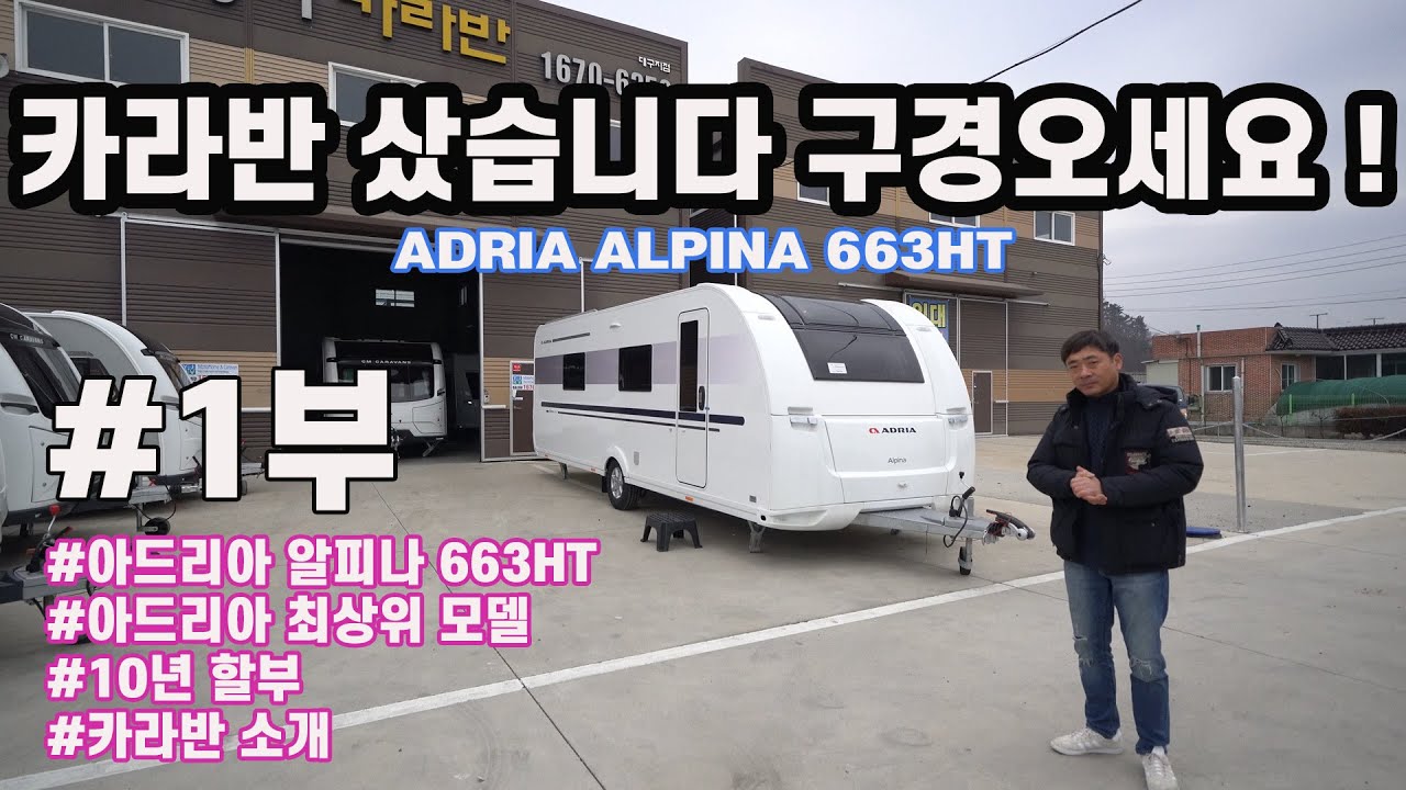 아드리아 알피나 카라반(ADRIA ALPINA 663HT)을 큰맘먹고 샀습니다/ADRIA/ALPINA/카라반(663HT)/캠핑